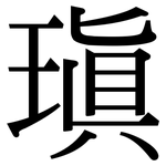 瑱: 宋體（明體）
