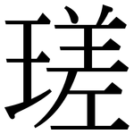 瑳: 宋體（明體）