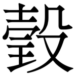 瑴: 宋體（明體）