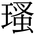 瑵: 宋體（明體）