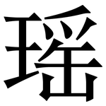 瑶: 宋體（明體）