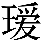 瑷: 宋體（明體）