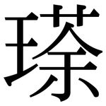 瑹: 宋體（明體）