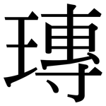 瑼: 宋體（明體）