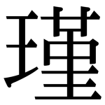 瑾: 宋體（明體）