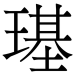 璂: 宋體（明體）