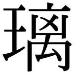璃: 宋體(明體) 璃: 宋體(明體)