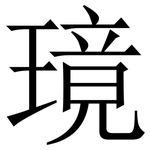璄: 宋體（明體）