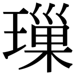 璅: 宋體（明體）