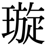 璇: 宋體（明體）