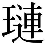 璉: 宋體（明體）