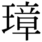 璋: 宋體（明體）