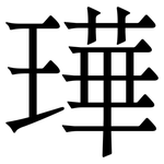 璍: 宋體（明體）