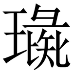 璏: 宋體（明體）