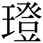 璒: 宋體（明體）