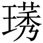 璓: 宋體（明體）