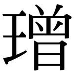 璔: 宋體（明體）