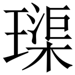 璖: 宋體（明體）
