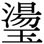 璗: 宋體（明體）