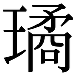 璚: 宋體（明體）