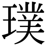 璞: 宋體（明體）