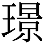 璟: 宋體（明體）