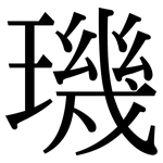 璣: 宋體（明體）