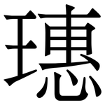 璤: 宋體（明體）