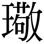 璥: 宋體（明體）