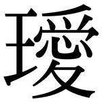 璦: 宋體（明體）