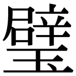 璧: 宋體（明體）