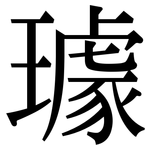 璩: 宋體（明體）