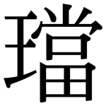 璫: 宋體（明體）
