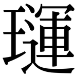 璭: 宋體（明體）