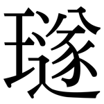 璲: 宋體（明體）