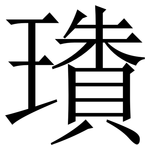 璳: 宋體（明體）