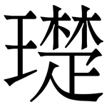 璴: 宋體（明體）