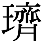 璾: 宋體（明體）