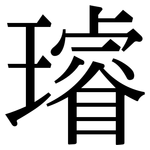 璿: 宋體（明體）