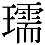 瓀: 宋體（明體）