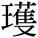 瓁: 宋體（明體）