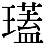 瓂: 宋體（明體）