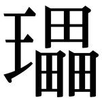 瓃: 宋體（明體）