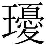 瓇: 宋體（明體）