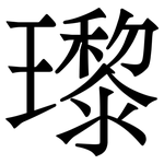 瓈: 宋體（明體）