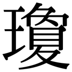 瓊: 宋體(明體) 瓊: 宋體(明體)