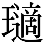 瓋: 宋體（明體）