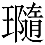 瓍: 宋體（明體）