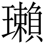 瓎: 宋體（明體）