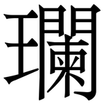 瓓: 宋體（明體）